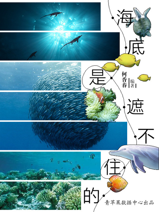 Title details for 海底是遮不住的 by 何香春 - Available